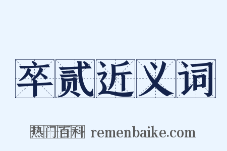 卒贰近义词是什么意思的图片